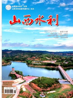 山西水利期刊